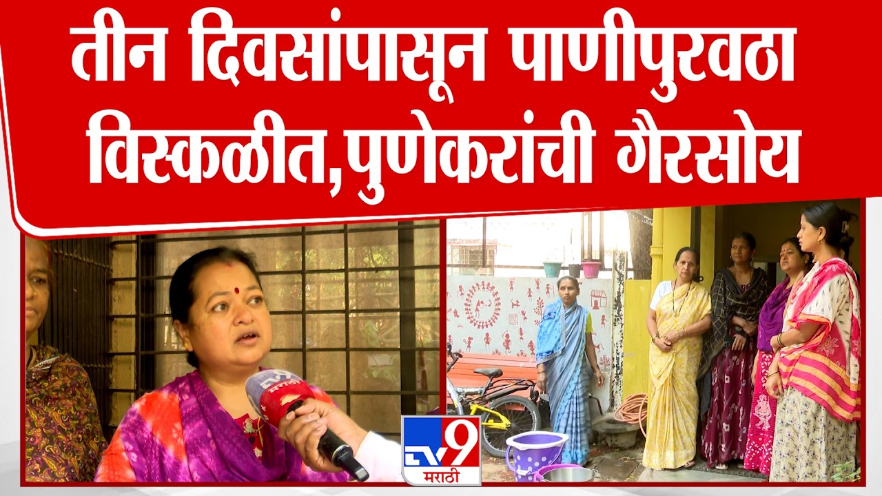 Pune Water Shortage | तीन दिवसांपासून पाणीपुरवठा विस्कळीत, पुणेकरांची गैरसोय