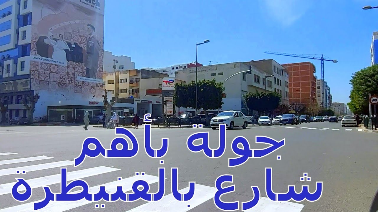Kenitra Avenue Mohammed V جولة بأهم شارع بالقنيطرة