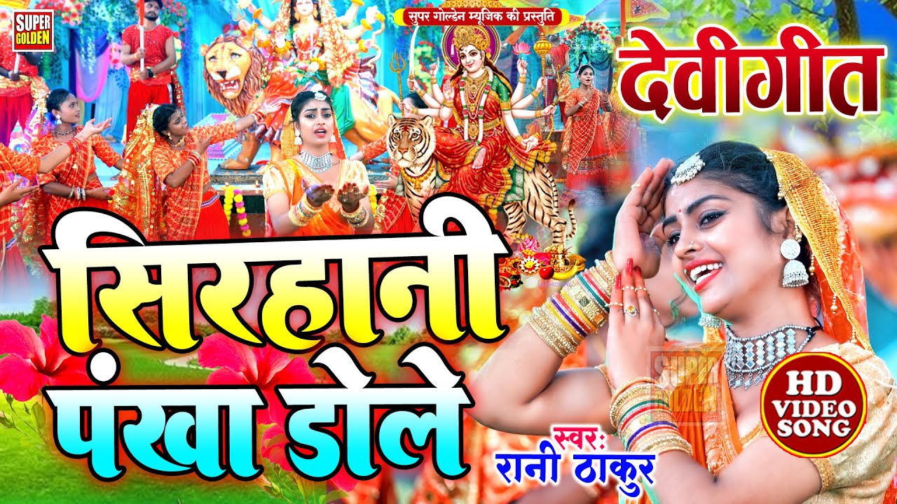 #video - सिरहानी पंखा डोले ए राम | #Bhojpuri Devi Geet 2025 | Bhakti Song | Rani Thakur |Mata Bhajan