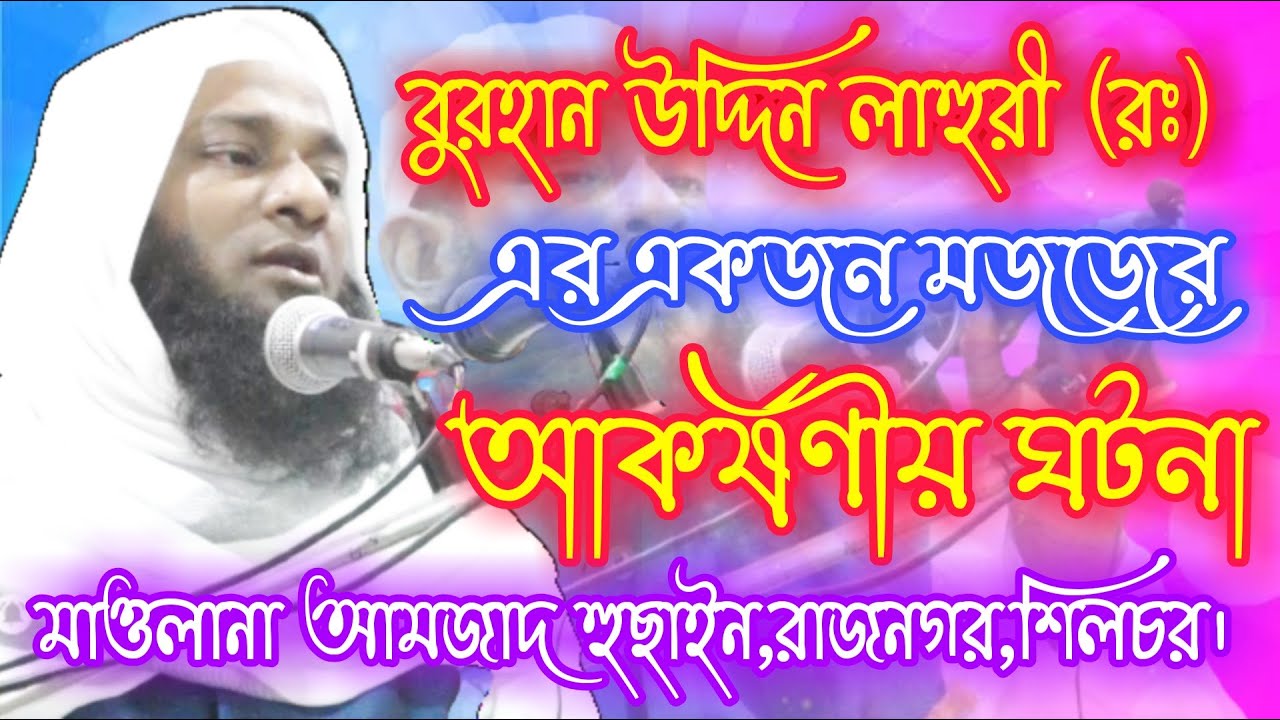 Maulana Amjad Hussain Waz||Bangla Waz India 2121||মৌলানা আমজাদ হোসেন শিবচর বাংলা ওয়াজ ইণ্ডিয়া।