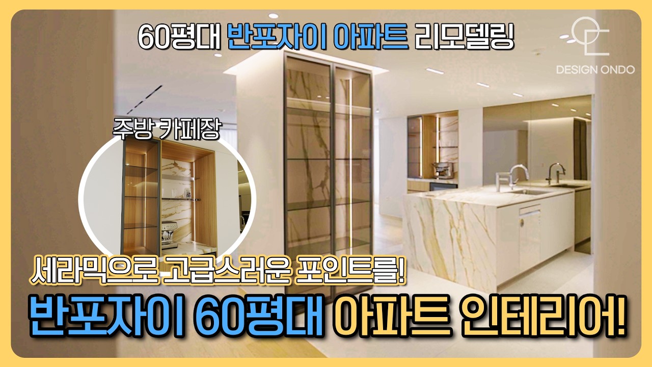 하이엔드 디테일과 가성비를 모두 담은 서초 반포자이 60평 인테리어 / 세라믹 아일랜드, 중문, 구조변경, 무몰딩, 고급 드레스룸
