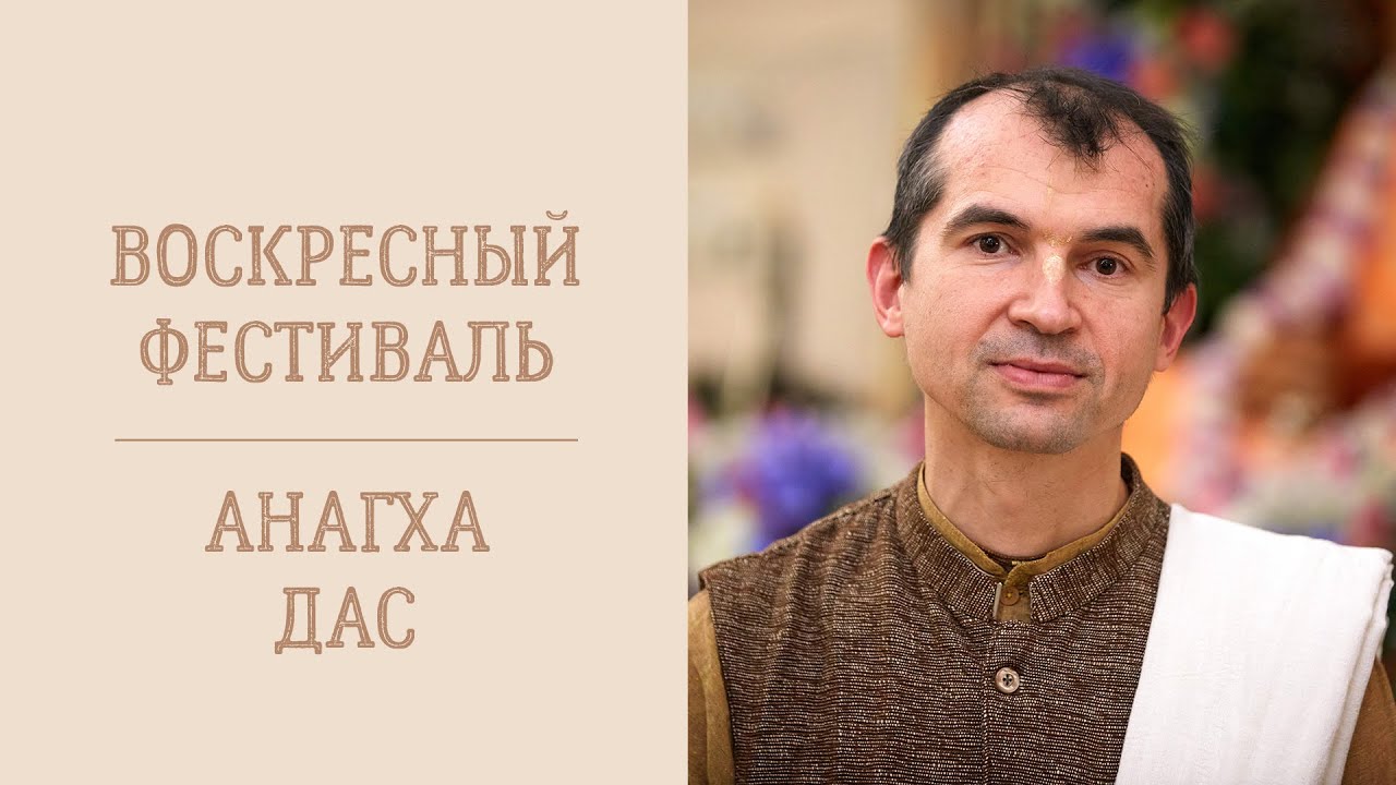 Анагха дас -7.09.25 - Воскресная программа