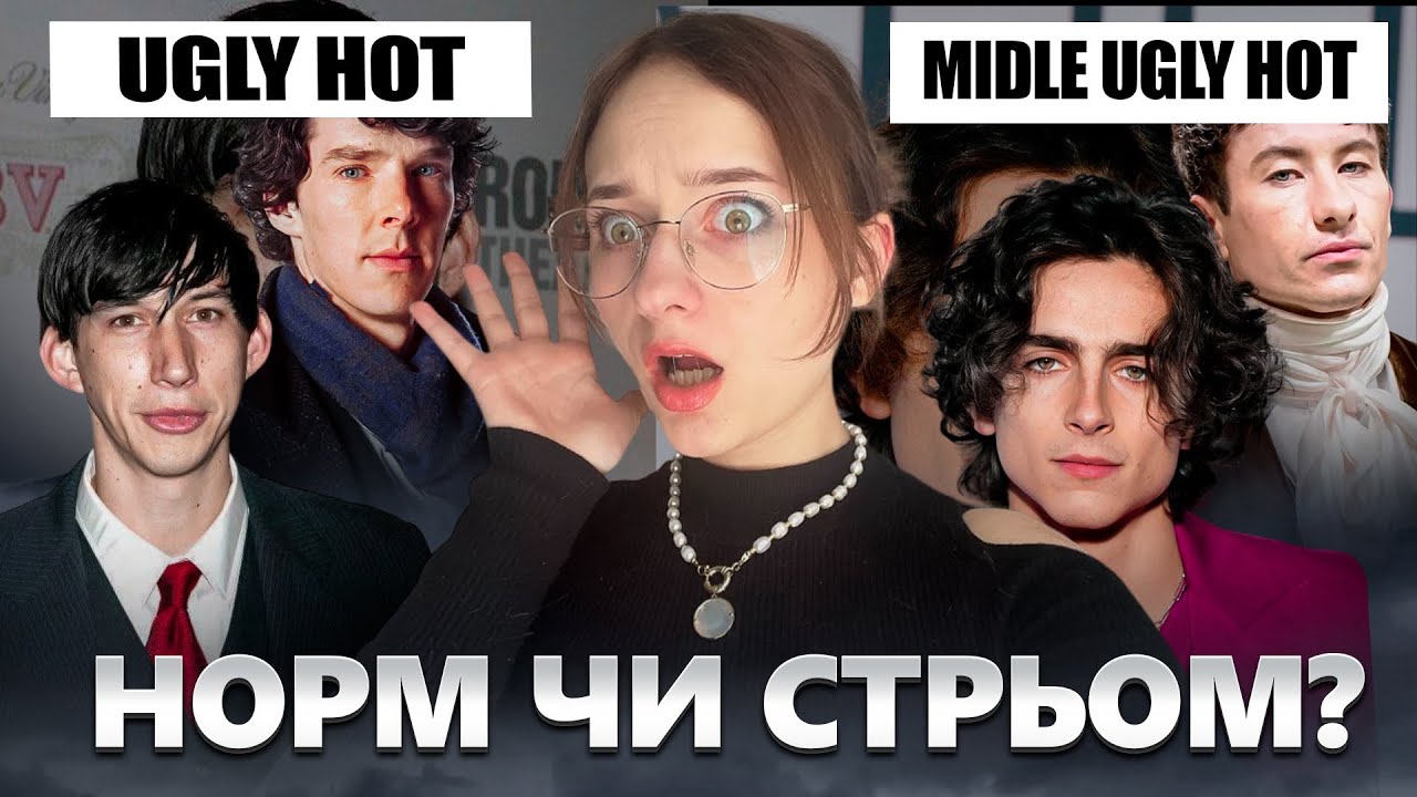Чому «страшні» чоловіки подобаються дівчатам? “Ugly hot” - що не так з стандартами для чоловіків?