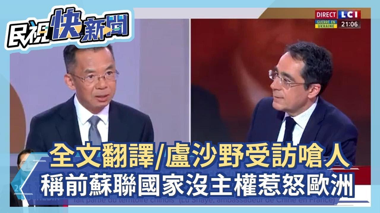 全文翻譯／盧沙野受訪嗆主持人沒讀書又稱「前蘇聯國家沒主權」　惹怒歐洲－民視新聞