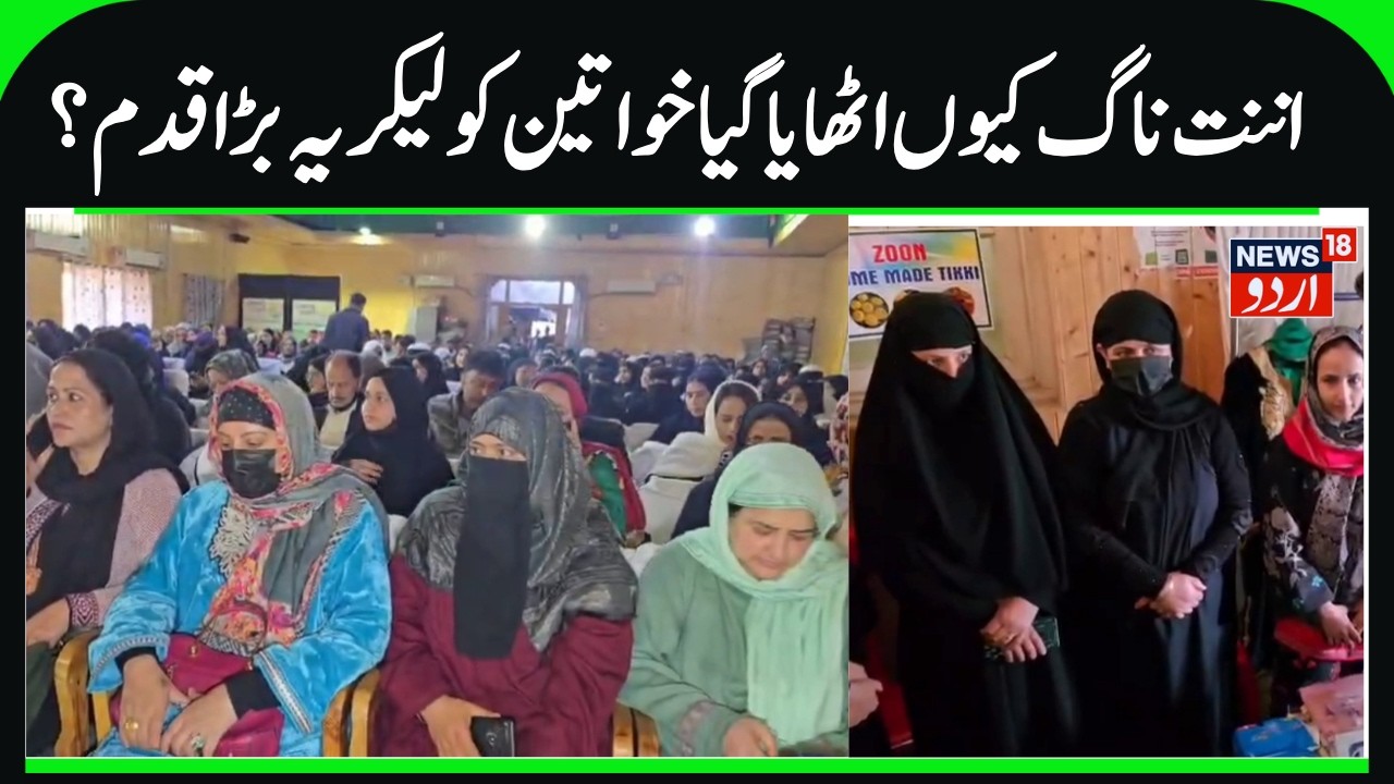 Special Program for Women | DC Anantnag Attends, SHEW & Social Welfare Department Program | News18
