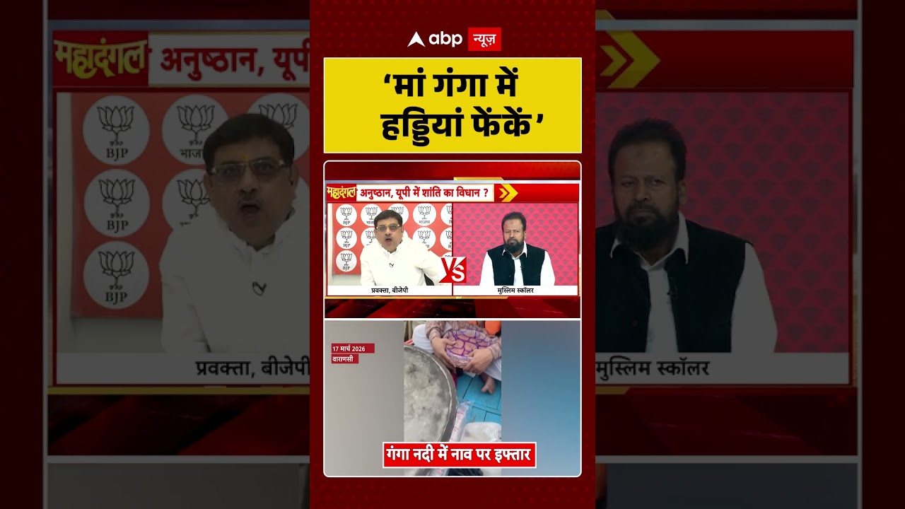 Chitra Tripathi :&lsquo;मां गंगा में हड्डियां फेंकें&rsquo; #viralvideo #shorts #abpnews