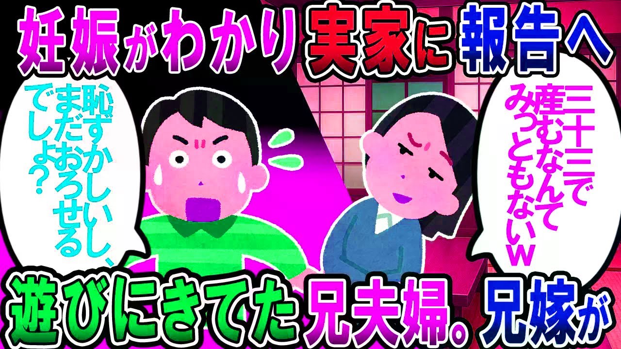 【修羅場】私の妊娠が判明し実家に報告に行くと、兄夫婦も遊びに来てた。兄嫁「33歳で生むなんて障が残る可能性が高いしみっともない、まだおろせるでしょ」【2chゆっ