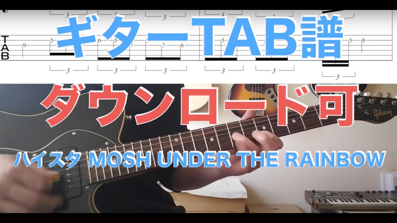 ハイスタ「 MOSH UNDER THE RAINBOW 」Guitar TAB↓