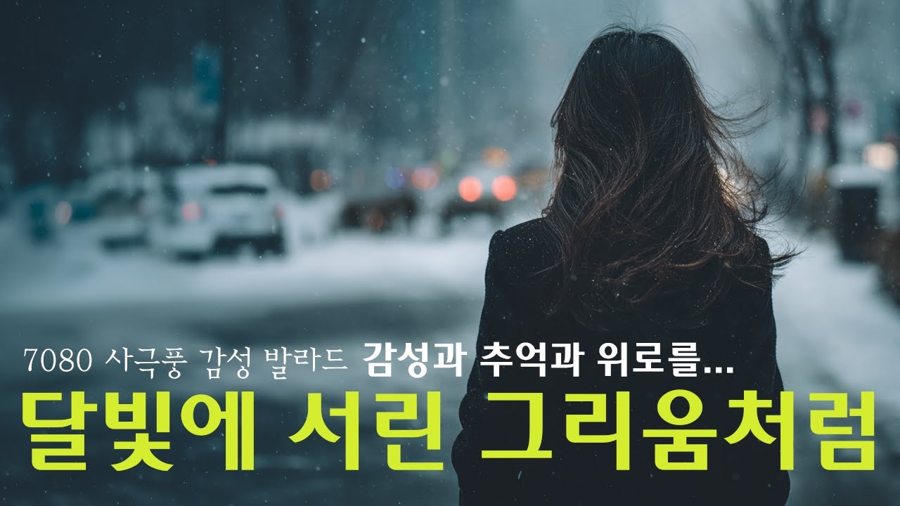 달빛에 서린 그리움처럼 | 7080 사극풍 발라드 | 소리마루    #7080노래 #소리마루 #7080발라드#사극풍발라드