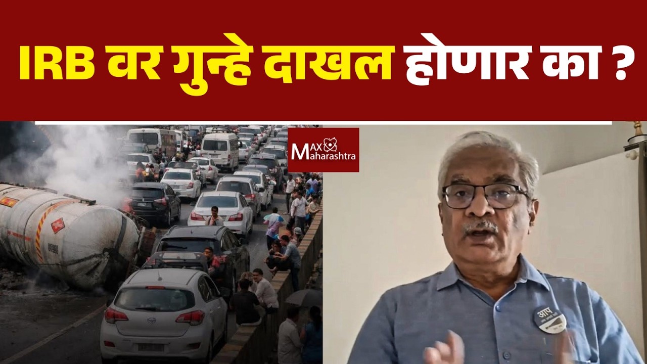 वाहतूक ठप्प जबाबदार कोण ? IRB वर गुन्हा कधी दाखल होणार ? | Mumbai Pune Express Way | MaxMaharashtra