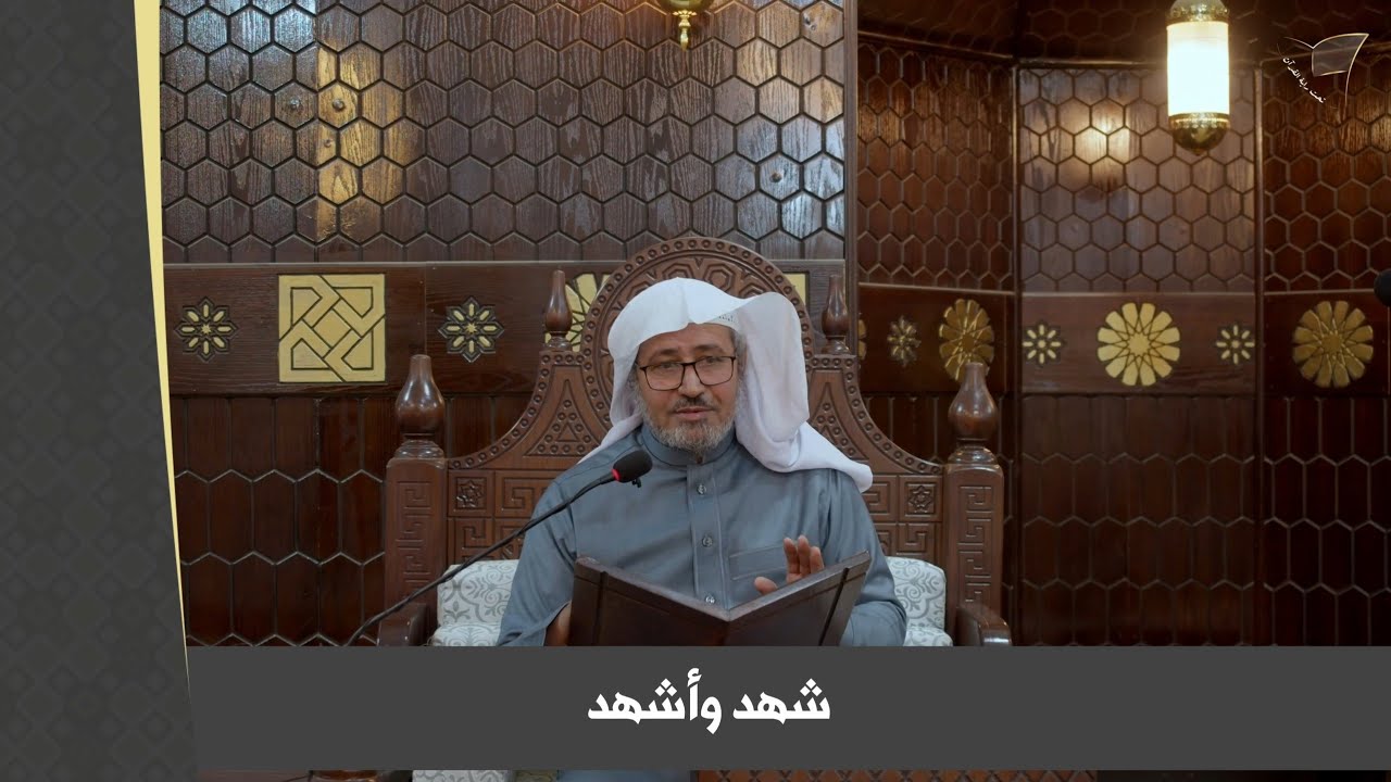 شهِد و أشهَدَ والفرق بينهما