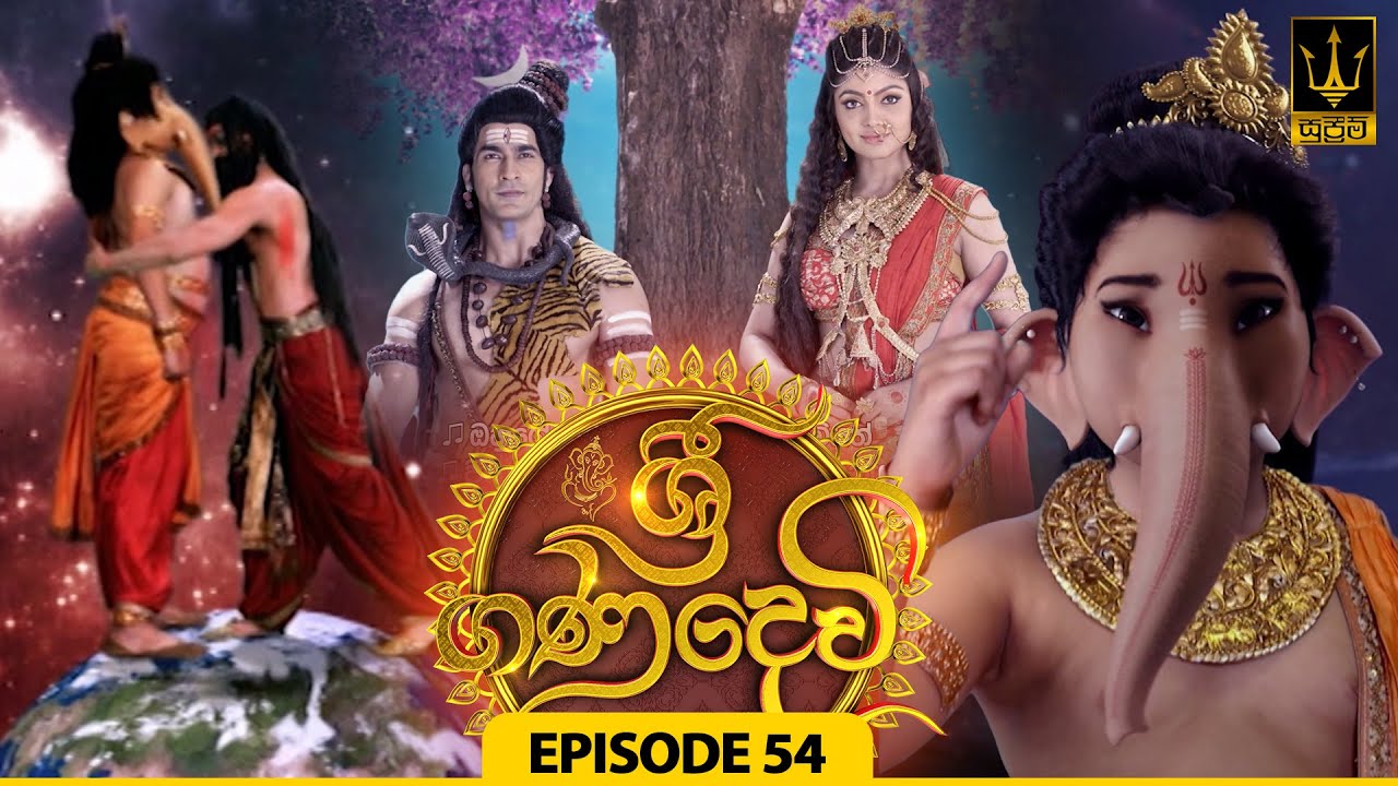 Sri Gana Devi | ශ්‍රී ගණ දෙවි | Episode 54 | 20th AUGUST 2024