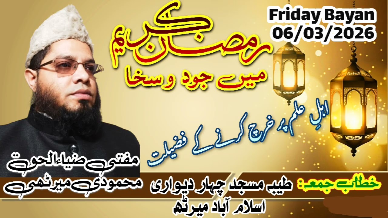 MUFTI ZIA UL HAQ MEHMOODI MEERUTHI BAYAN JOODO SAKHAWAT
