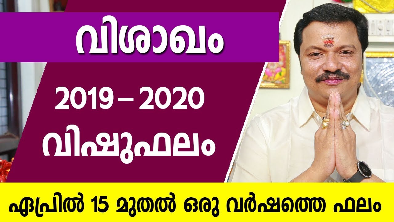 വിശാഖം ഒരു വർഷത്തെ വിഷുഫലം | 9446141155 | Visakham 2019 Vishu phalam  | Online Astrology