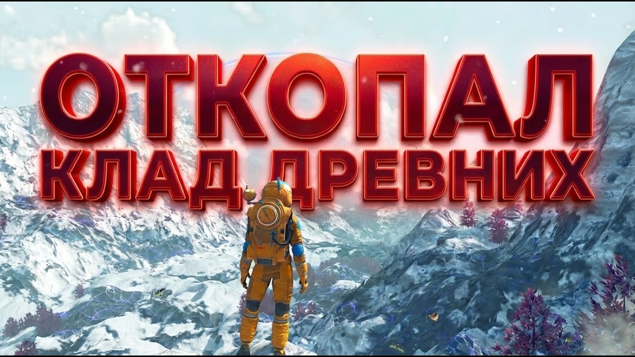 ОТКОПАЛ КЛАД ДРЕВНИХ в No Man's Sky | Прохождение | Серия 03