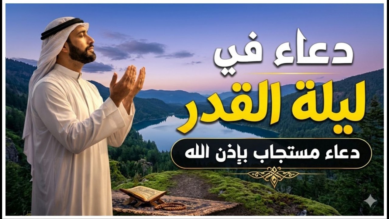 دعاء ليلة القدر المستجاب دعاء في ليلة 21 من شهر رمضان المبارك ردده الآن تصب عليك الأرزاق ويأتك الفرج