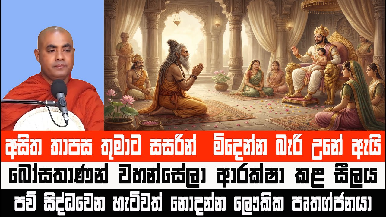තෙරුවන් සරණ නොයා සසරින් මිදෙන්න බෑ | චප්පානක සූත්‍රය | Koralayagama Saranathissa Thero #bana