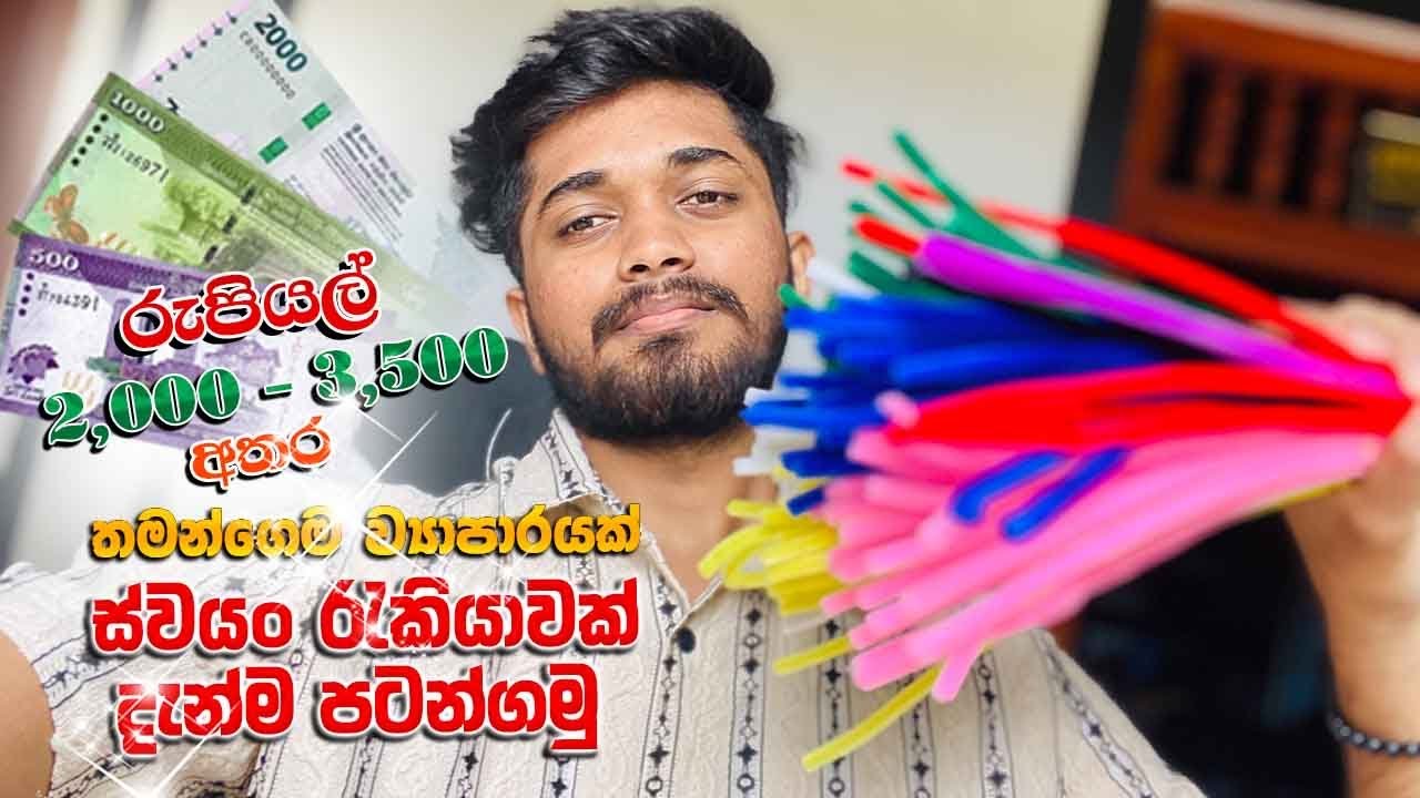 රුපියල් 2000 න් පටන්ගන්න පුළුවන් බිස්නස් එකක් | Business idea 