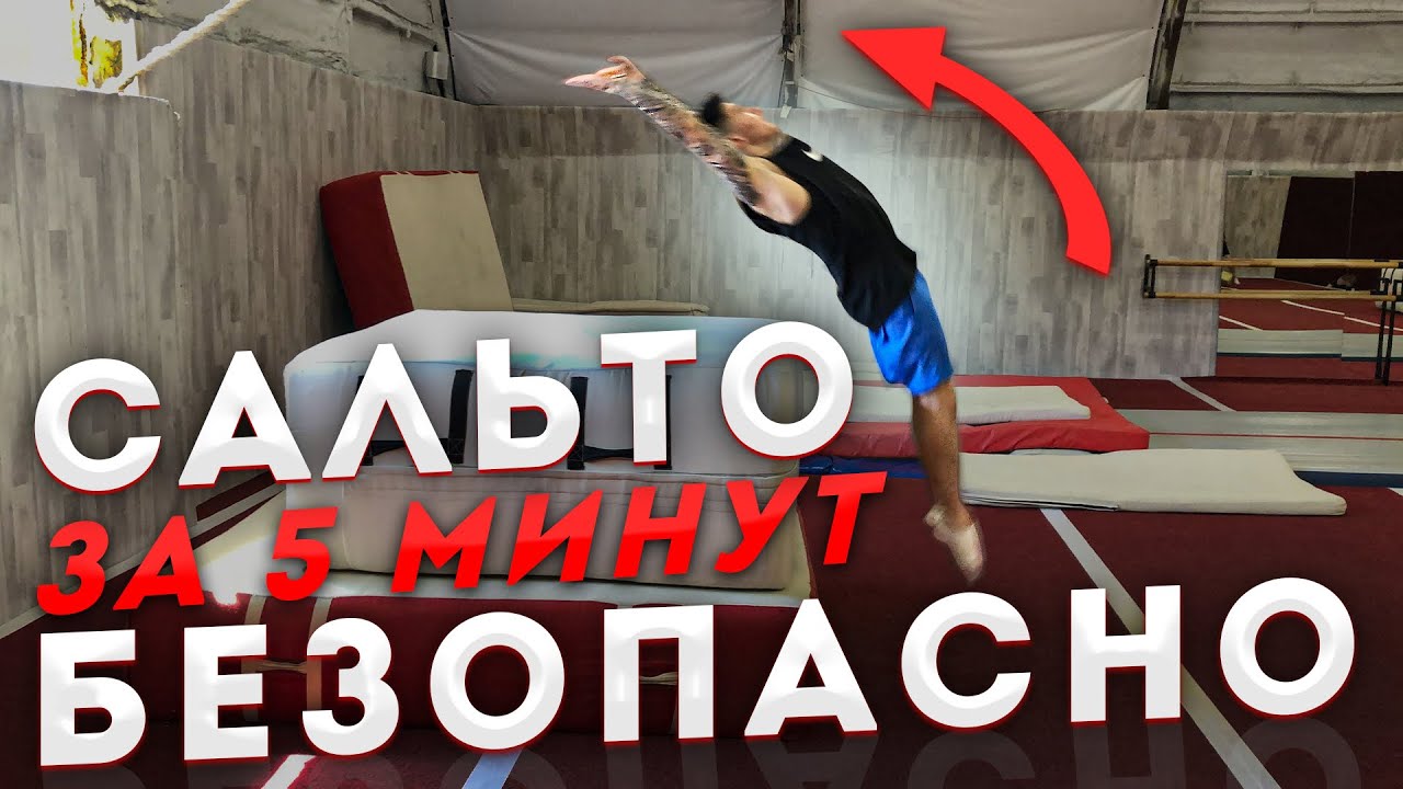 ТЕХНИКА  САЛЬТО  НАЗАД ЗА 5 МИНУТ. УЧИМ БЫСТРО ПО ТЕХНИКЕ ГИМНАСТОВ