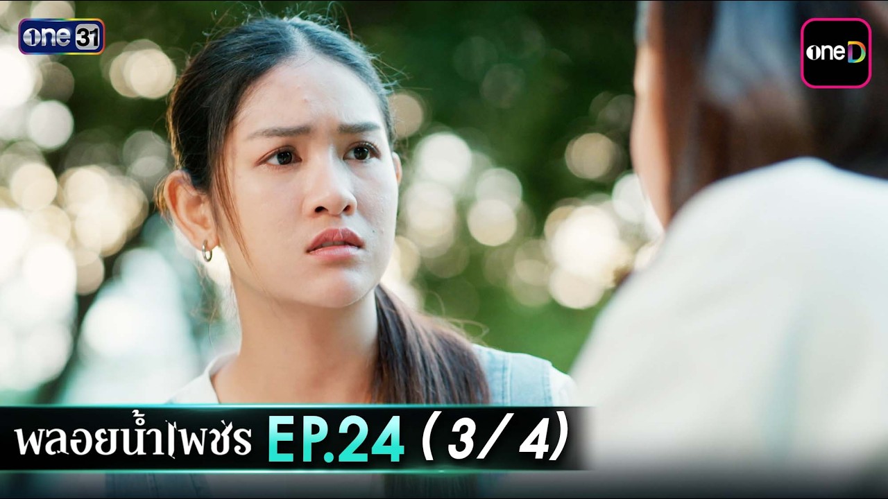 พลอยน้ำเพชร Ep.24 (3/4) | 19 มี.ค. 69 | one31