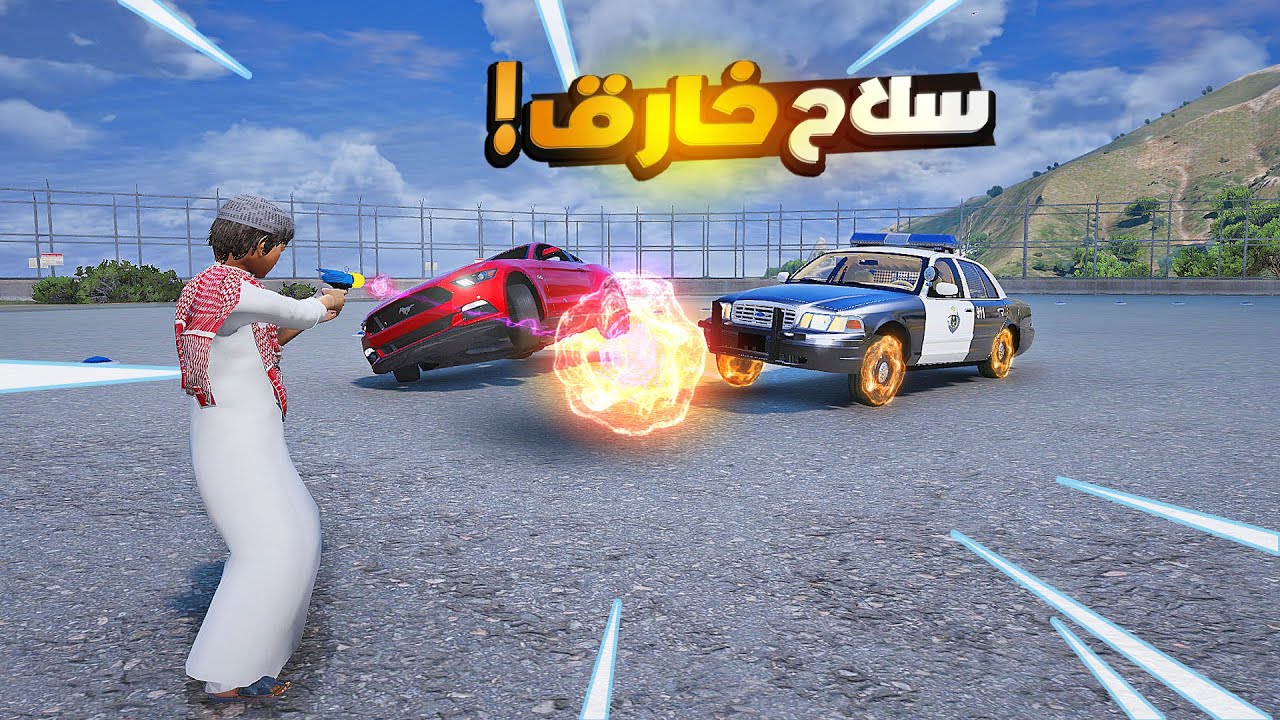 السلاح الخارق ..🔥😱! | فلم قراند GTA V