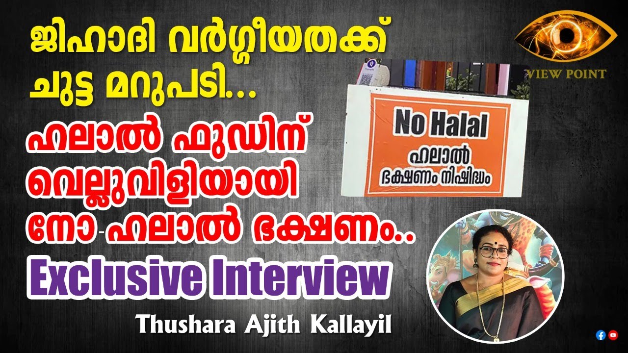 VIEW POINT THUSHARA AJITH KALLAYIL INTERVIEW HALAL FOOD NO HALAL FOOD