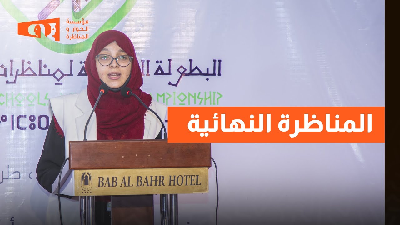 نهائي البطولة الوطنية الاولى لمناظرات المدارس - ليبيا