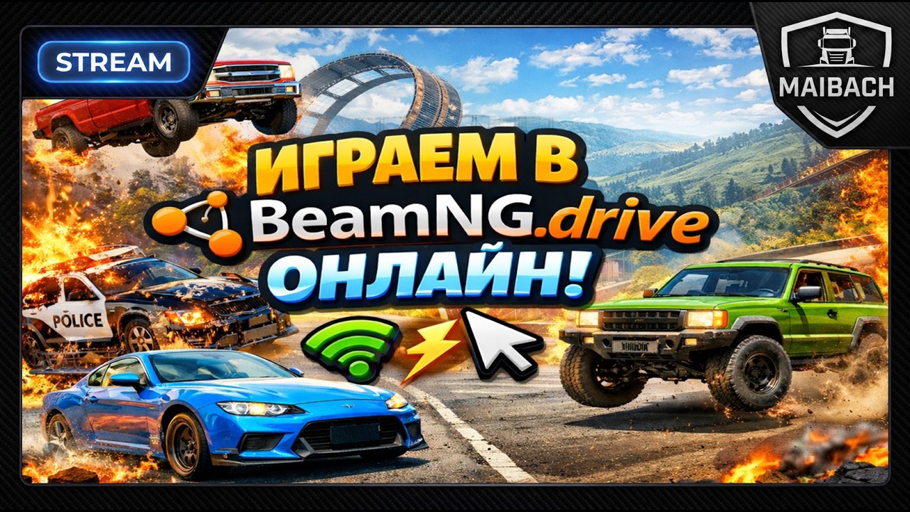 👉 НОВАЯ ЭРА ГРАФИКИ BEAM NG 0.39 ОНЛАЙН 🔥 АВАРИИ, МОДЫ, МУЛЬТИПЛЕЕР | СТРИМ