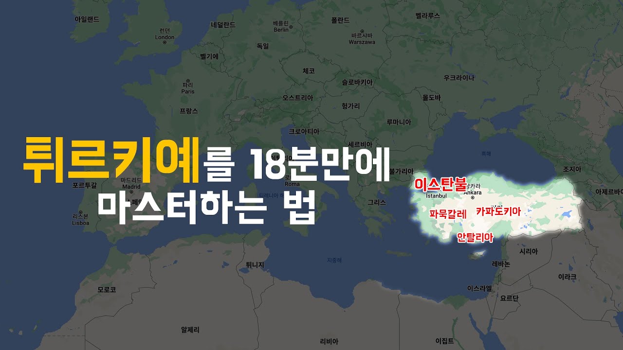 🇹🇷 터키, 0부터 제대로 알려드립니다