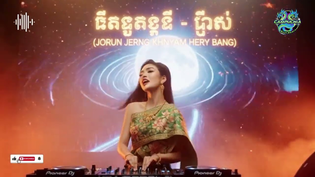 ចរុន ជឺង - ខ្ញុំនឹងនៅទីនោះ (Jorun Jerng) - Campuchia Beat Remix [Vinahouse Remix 2026] 🌙
