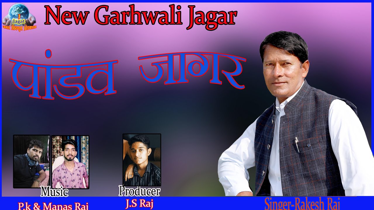 PANDAV JAGAR | RAKESH RAJ | MANAS RAJ