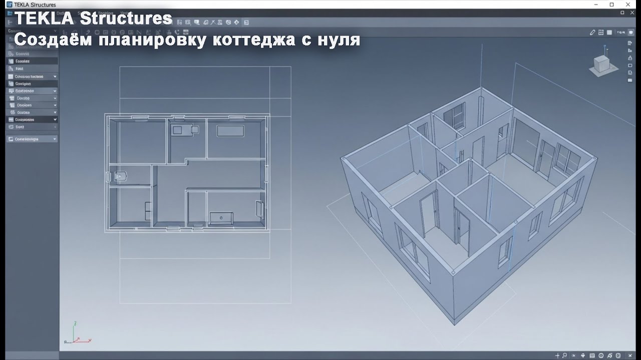 [НИП-Коттедж] 03 TEKLA Structures: создаём планировку коттеджа с нуля