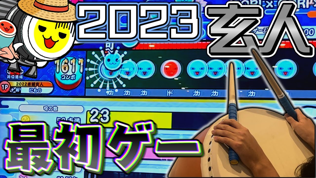 今作の玄人3曲目、最初ゲーすぎるだろ！【太鼓の達人】