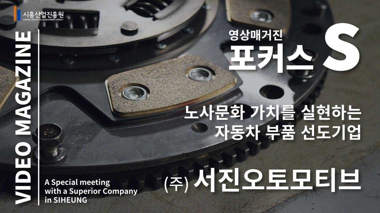 [시흥기업 근로자 포커스 영상🏆] 시흥 기업  ㈜서진오토모티브