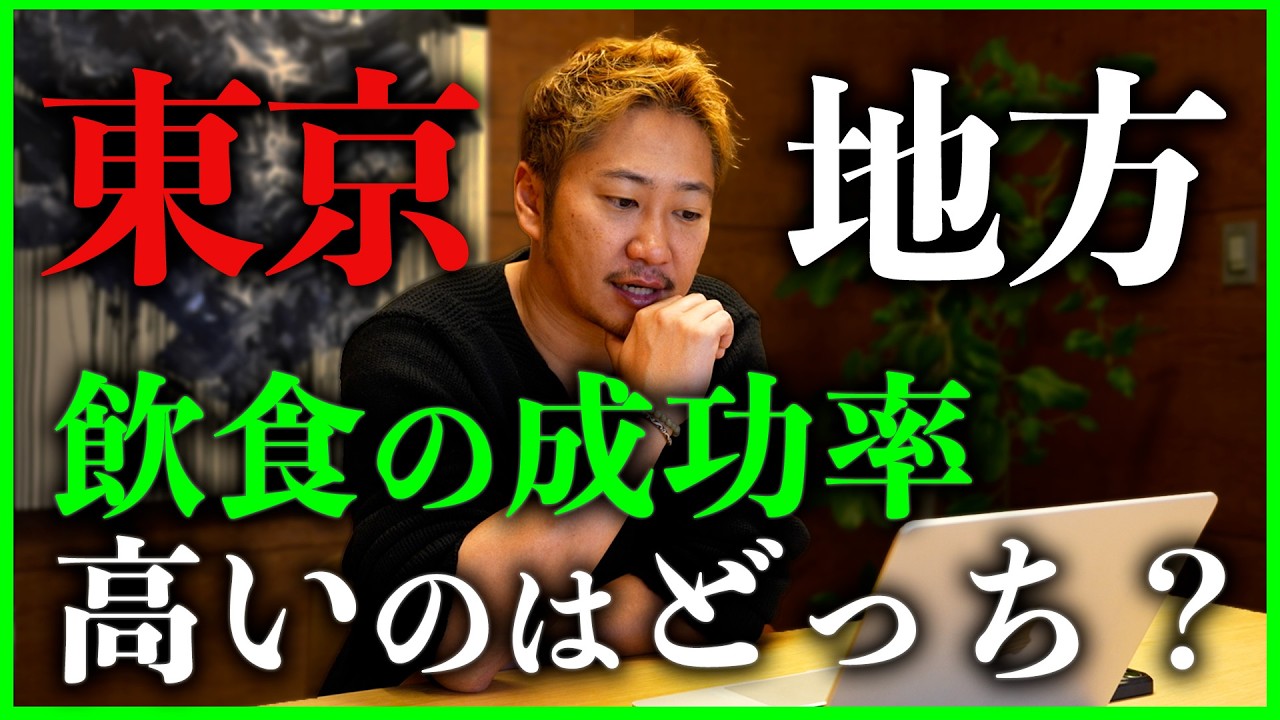 【地方vs東京】飲食経営はどちらでするべきなのかを本音で話します。