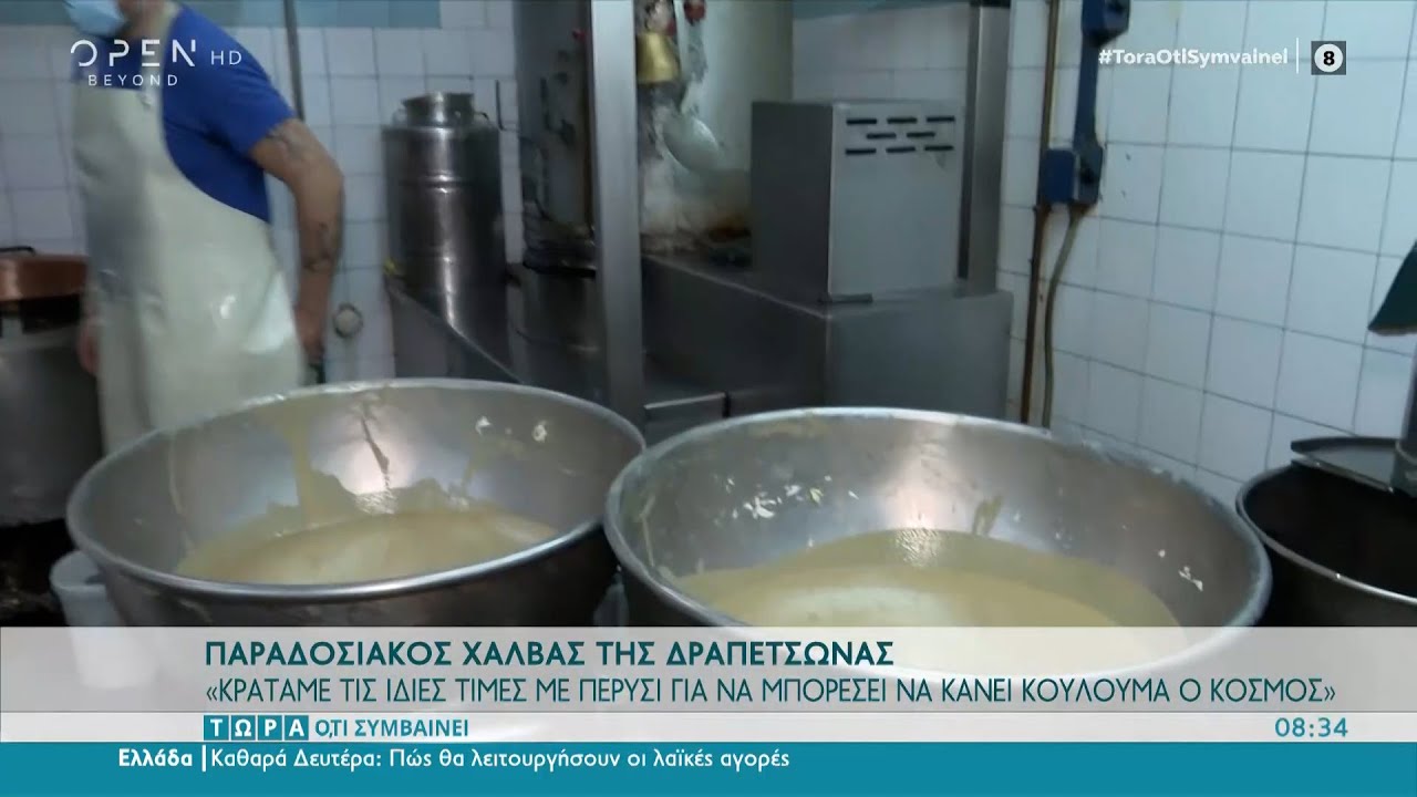 Παραδοσιακός χαλβάς της Δραπετσώνας | OPEN TV