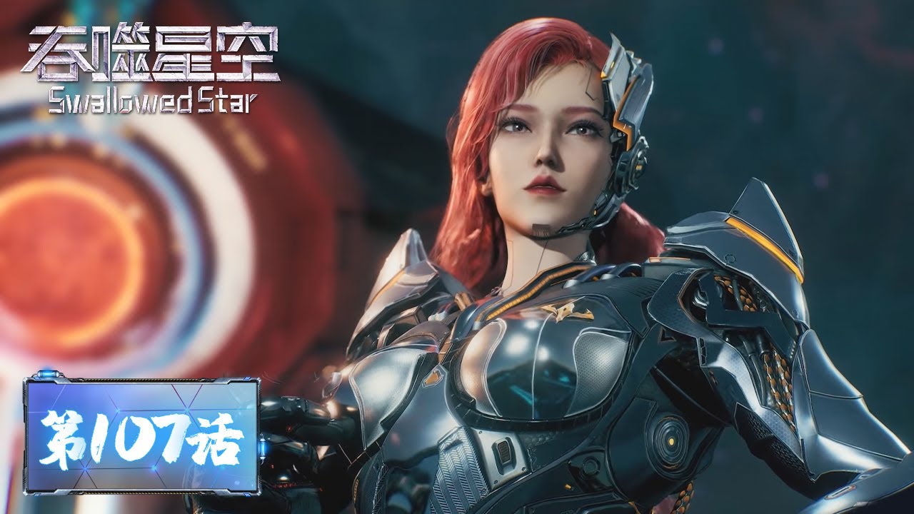 ENG SUB《吞噬星空》Swallowed Star EP107 | 恒星级对抗宇宙级！地球成为众矢之的？备战宇宙佣兵考核，三人酣战决战空间！| 腾讯视频 - 动漫