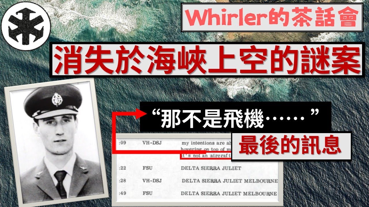 “那不是飛機…” 消失於海峽上空的謎案