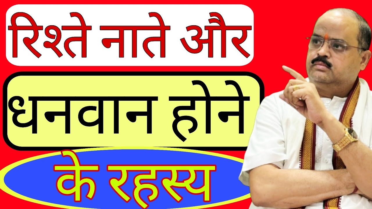 रिश्ते नाते और धनवान होने के रहस्य |  #astroguru #yogi 