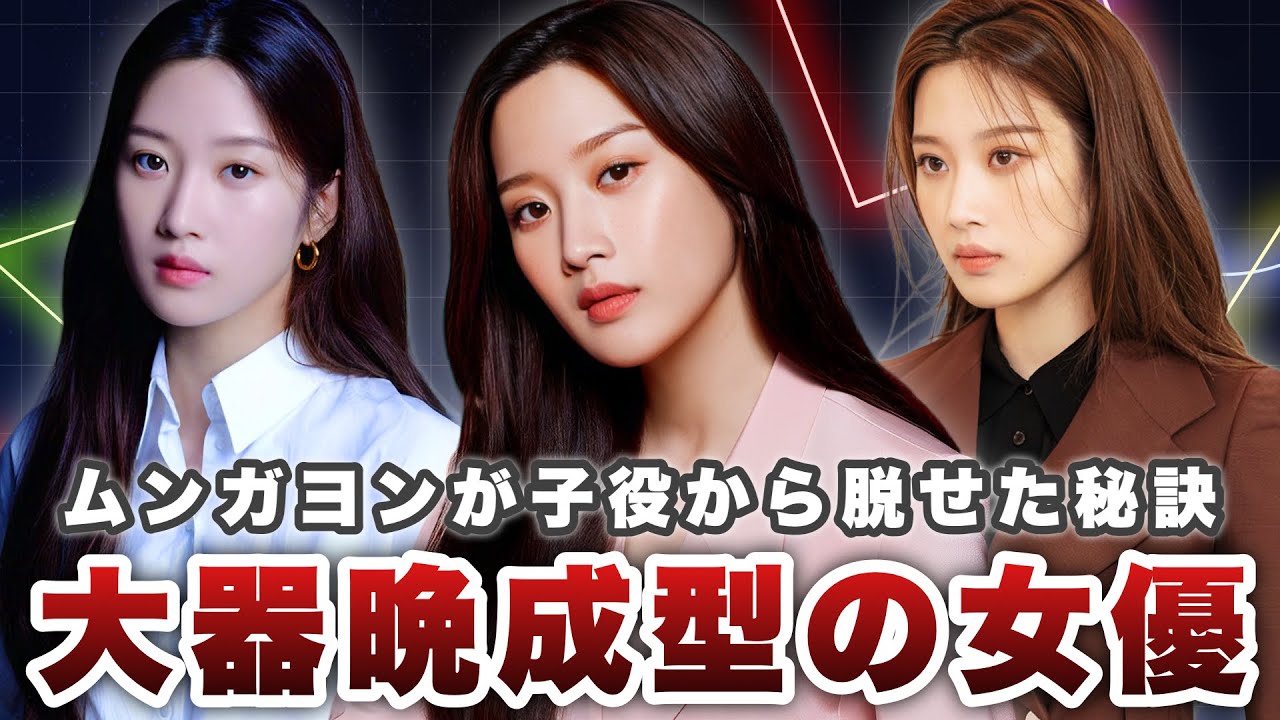 【俳優解説🇰🇷ムンガヨン】子役からトップ女優になるまで時間を要した意外な過去