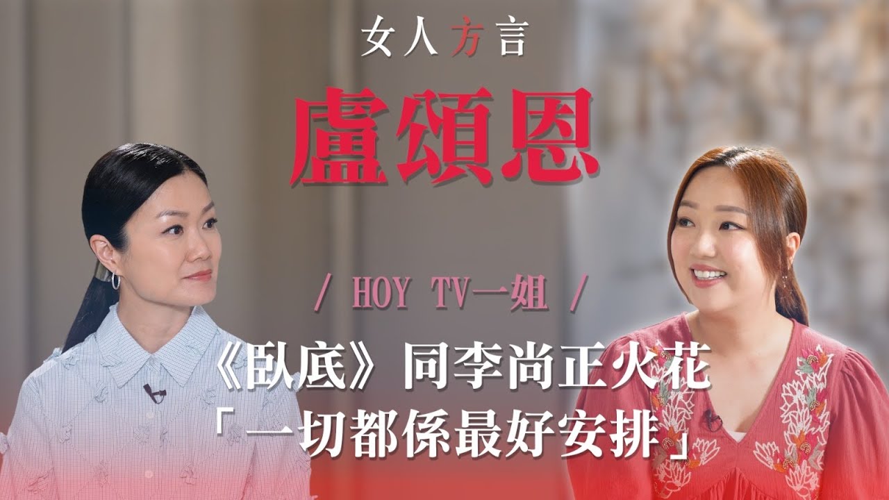 方健儀遇見盧頌恩｜做HOYTV一姐｜《卧底》最難忘係？｜疫市做老闆娘創業｜結婚意義