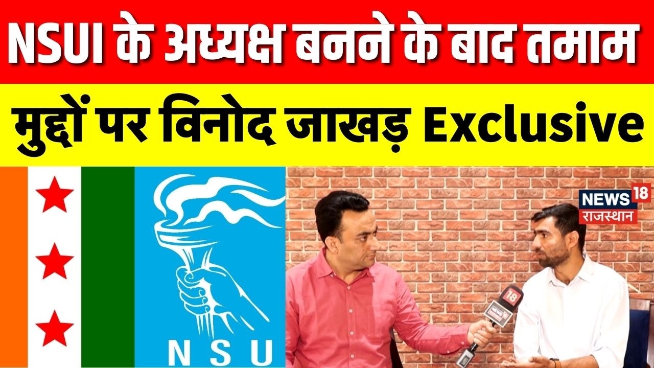 Vinod Jakhar Exclusive : NSUI के अध्यक्ष बनने के बाद तमाम मुद्दों पर विनोद जाखड़ Exclusive| Congress