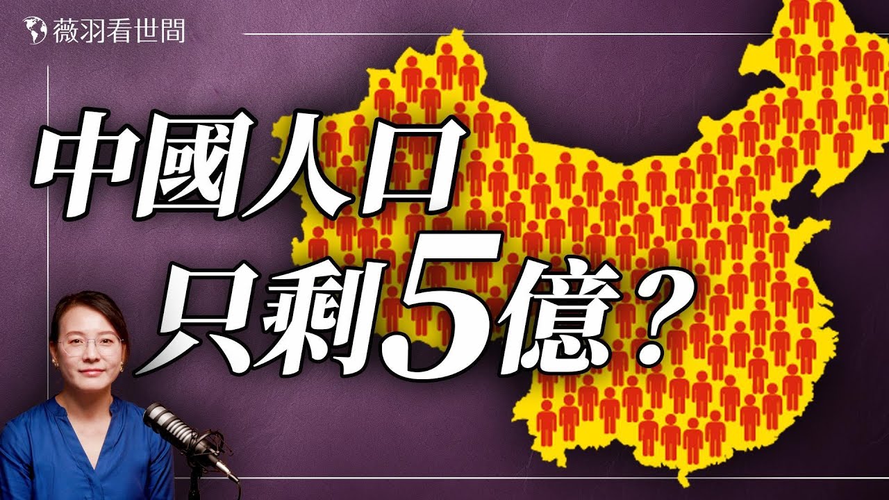 大宇談人口消失之謎！AI推算中國人口只有5億！無人村越來越多，城鄉都無人，人都去哪兒了？｜薇語雙談 20251213