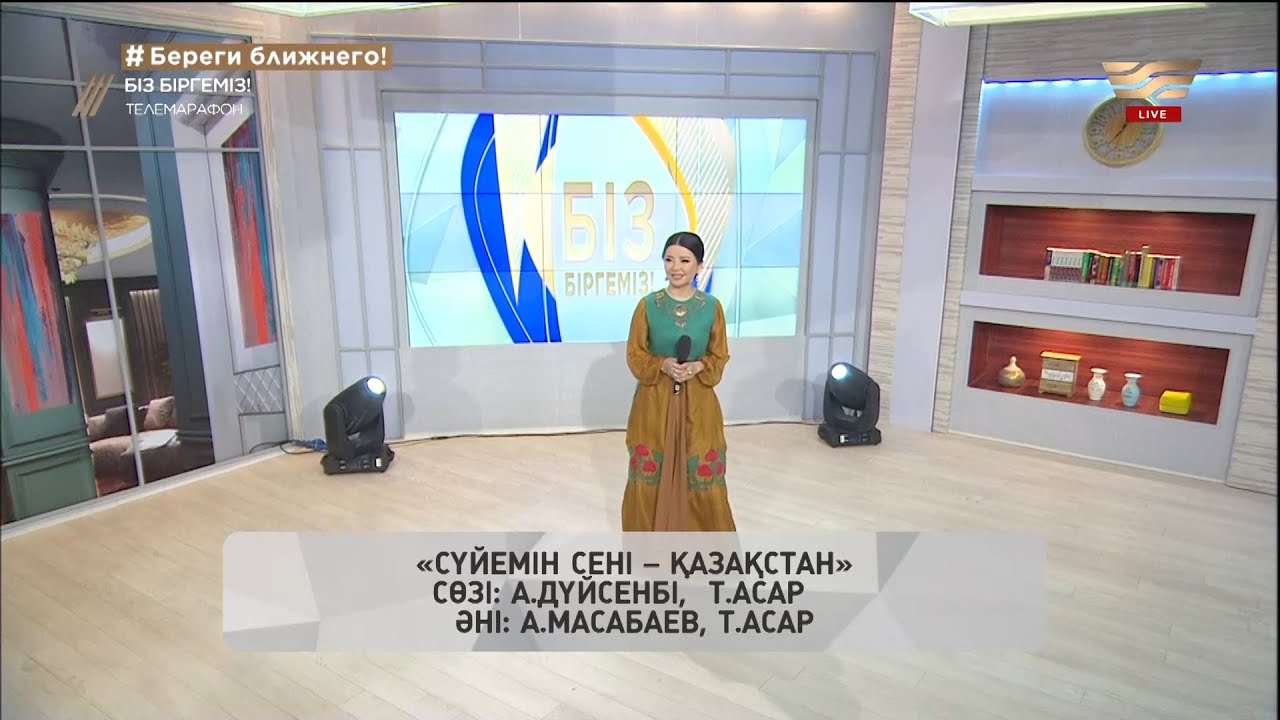 Тамара Асар - «Сүйемін сені, Қазақстан» (Әні мен сөзі: А.Масабаев, А.Дүйсенбі, Т.Асар)