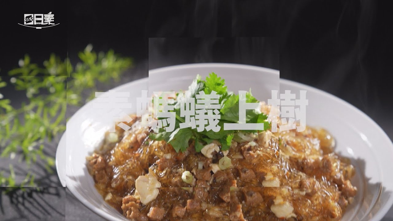 【365日日素 健康自己煮】 素螞蟻上樹 | 今日主廚﹕王振權 20241020