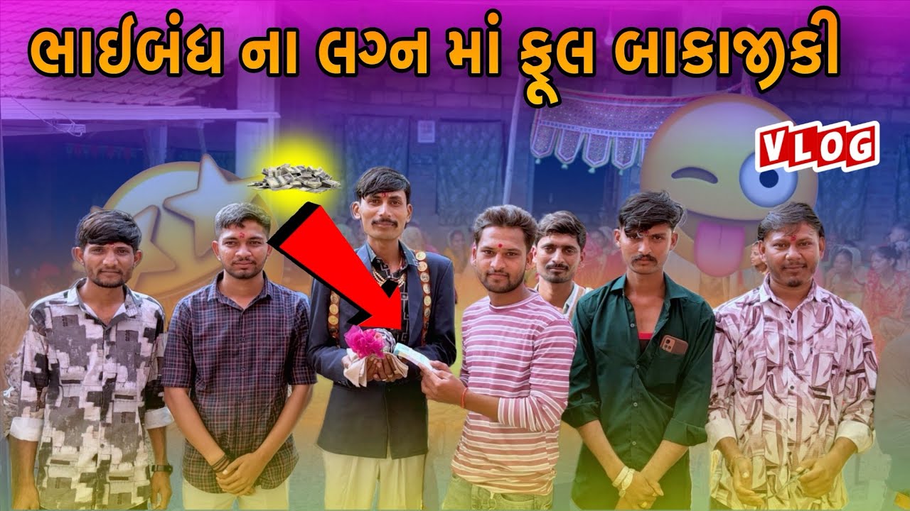 ભાઈબંધ ના લગ્ન માં ફૂલ બાકાજીકી 🦁🥳