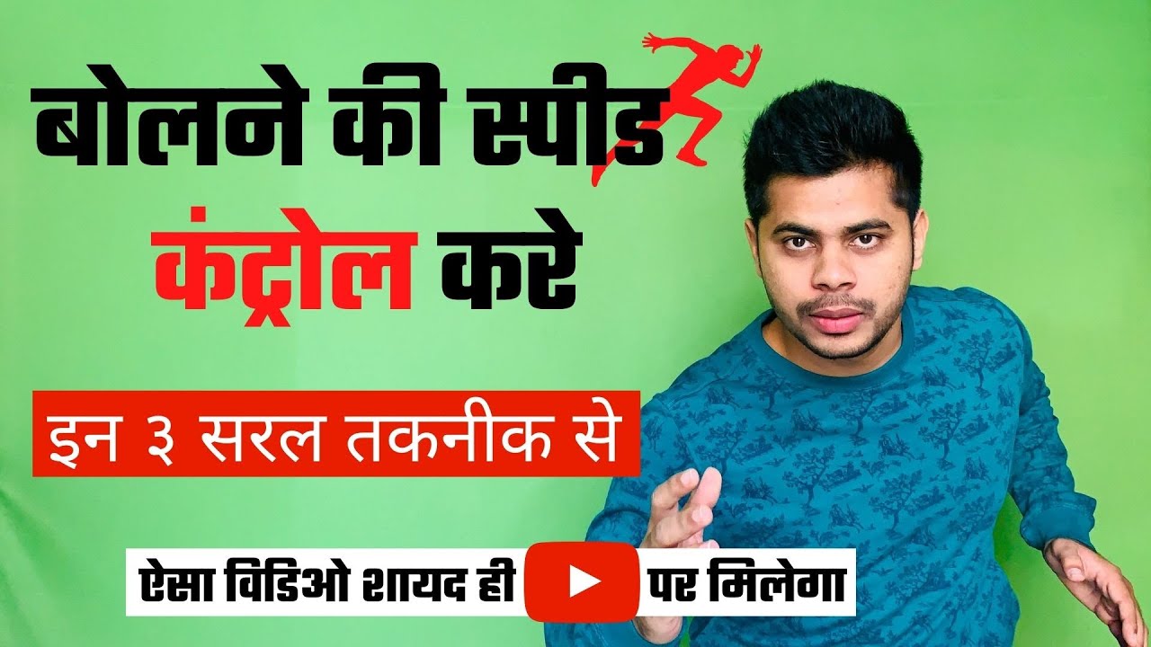 Control Speed Of Speaking Using 3 Effective Steps | Speaking Skills Tips | Ankush Pare