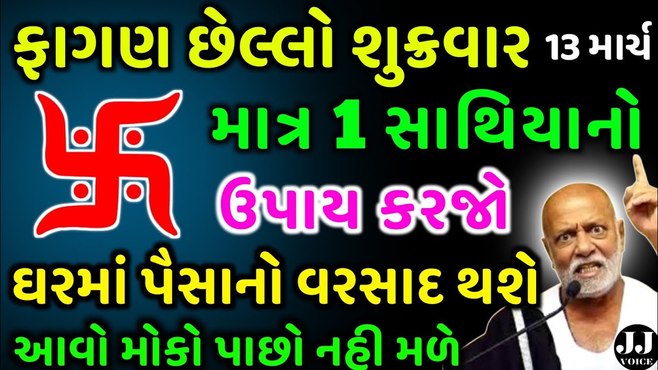 ફાગણ છેલ્લા શુક્રવારે આ ઉપાય | vastu Shastra | Vastu Tips | Inspirational thoughts | astrology 2026