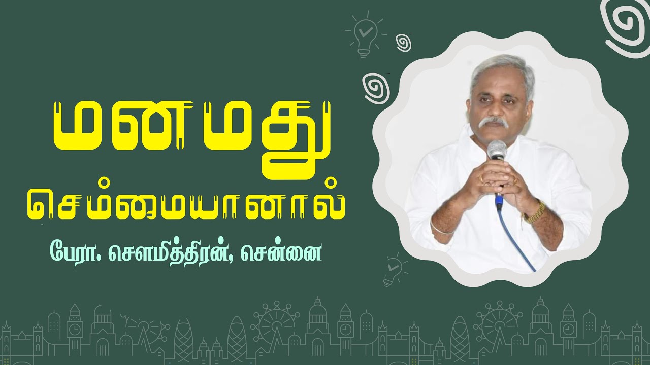 மனமது செம்மையானால்🤵🏻 பேரா.சௌமித்திரன், சென்னை  | Vethathiri Maharishi