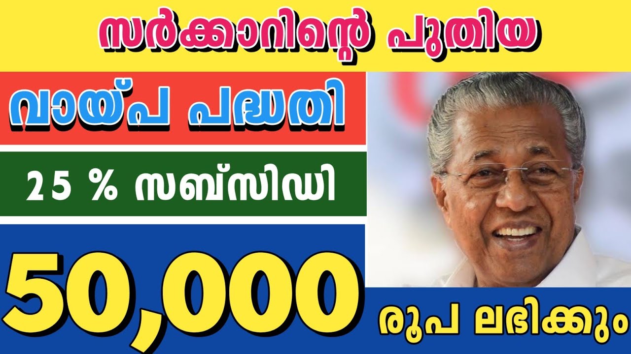 സർക്കാറിൻ്റെ ഏറ്റവും ഉപകാരപ്രധമായ വായ്പ പദ്ധതി.25% തിരിച്ചടക്കേണ്ട. നവജീവൻ പദ്ധതിl Navajeevan scheme